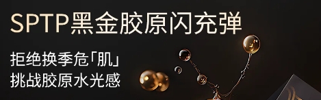 拒绝换季危「肌」 挑战胶原水光感